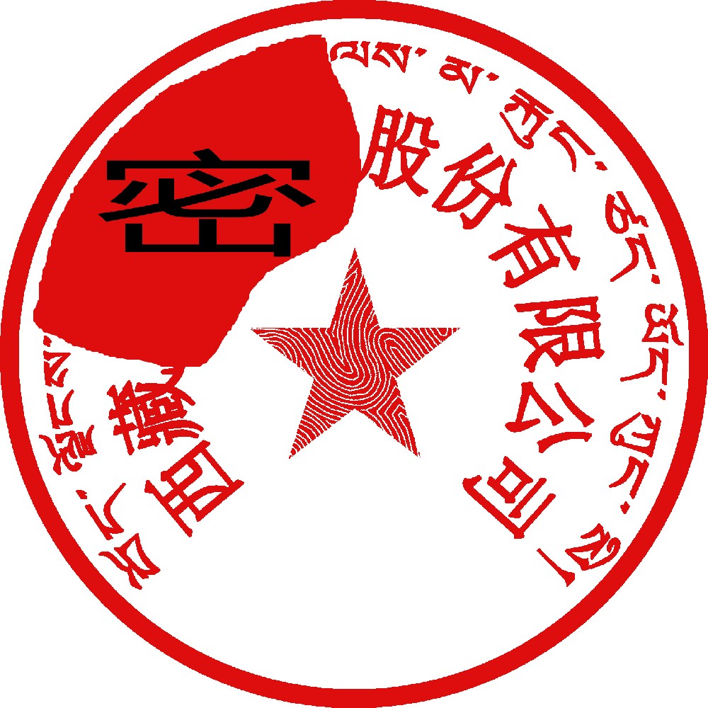 藏文印章样图，青岛刻章公司